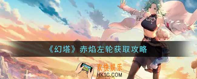 幻塔赤焰左轮怎么获得_赤焰左轮获取攻略