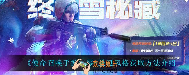 使命召唤手游零圣诞风格怎么获得_零