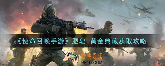 使命召唤手游肥皂