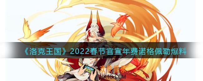 洛克王国年费诺格佩勒怎么样_2022春节官宣年费诺格佩勒爆料