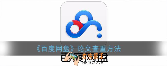 百度网盘怎么查重_百度网盘论文查重方法