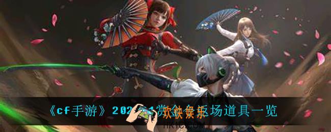 cf手游2022S1赏金令返场什么_2022S1赏金令返场道具一览