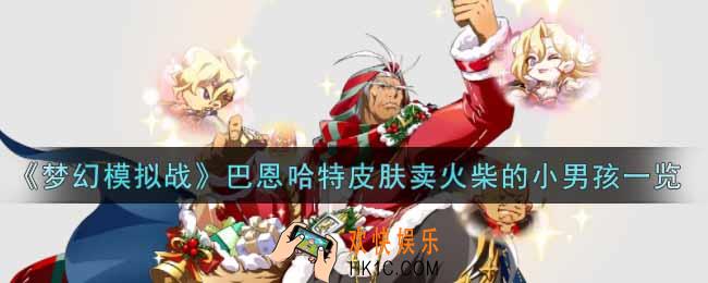 梦幻模拟战巴恩哈特皮肤卖火柴的小男孩怎么样_巴恩哈特皮肤卖火柴的小男孩一览