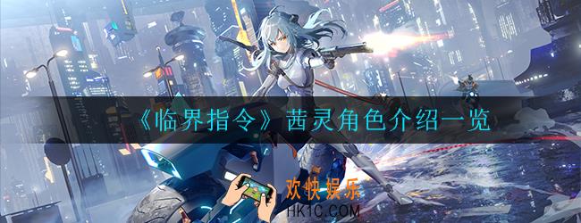 临界指令茜灵角色怎么样_茜灵角色介绍一览
