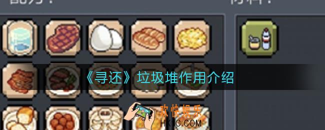 寻还垃圾堆有什么用_垃圾堆作用介绍