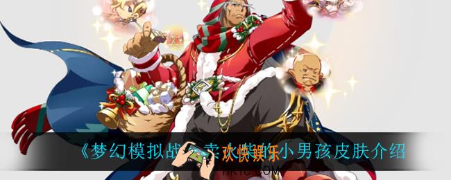 梦幻模拟战卖火柴的小男孩怎么样_卖火柴的小男孩皮肤介绍