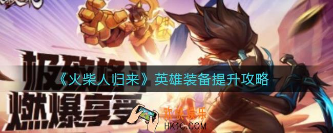 火柴人归来英雄装备怎么提升_英雄装备提升攻略