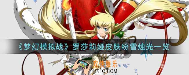 梦幻模拟战罗莎莉娅皮肤纷雪烛光怎么样_罗莎莉娅皮肤纷雪烛光一览