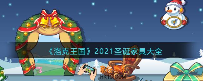 洛克王国2021圣诞家具有哪些_2021圣诞家具大全