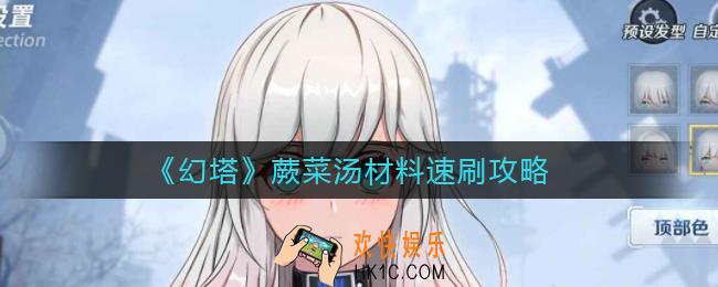 幻塔蕨菜汤材料怎么刷_蕨菜汤材料速刷攻略