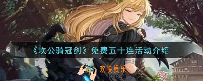 坎公骑冠剑免费五十连活动内容奖励详解_免费五十连活动介绍