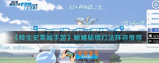 转生史莱姆手游蜥蜴秘境怎么打_蜥蜴秘境打法阵容推荐