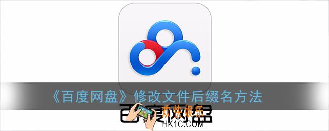 百度网盘怎么改文件后缀_修改文件后缀名方法