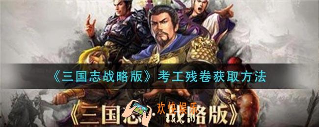 三国志战略版考工残卷怎么获得_考工残卷获取方法