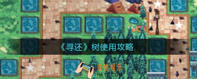 寻还树怎么用_寻还树使用攻略