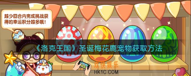 洛克王国圣诞梅花鹿怎么获得_圣诞梅花鹿宠物获取方法