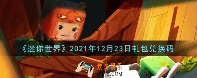 迷你世界12月23日礼包兑换码在哪领_12月23日礼包兑换码激活码是什么2021