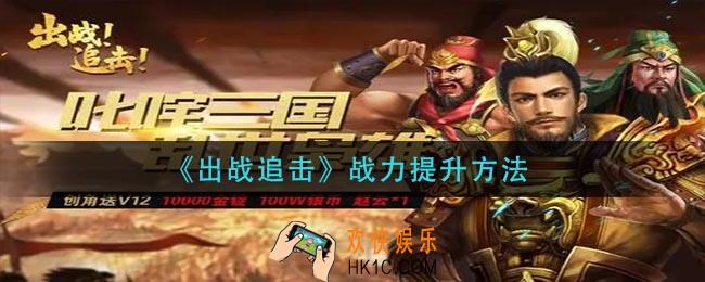 出战追击战力怎么提升_战力提升方法