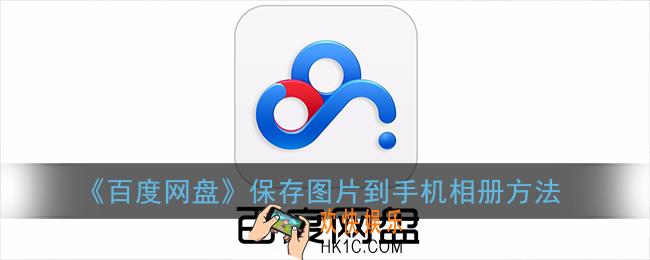 百度网盘照片怎么保存到手机上_保存图片到手机相册方法