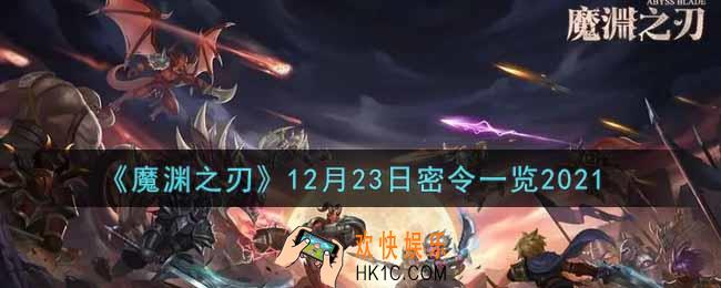 魔渊之刃12月23日密令福利码是什么2021_12月23日密令一览