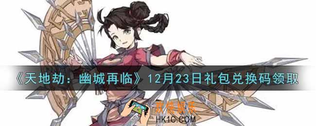 天地劫幽城再临12月23日礼包兑换码是什么2021_12.23礼包兑换码在哪领