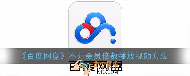 百度网盘不用vip怎么倍速_不开会员倍数播放视频方法