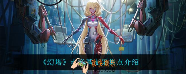 幻塔赤米基麦在哪采_赤米基麦采集点介绍