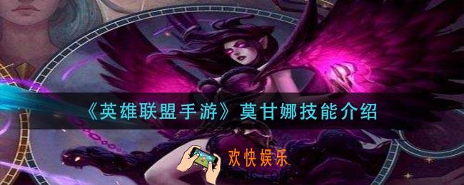 英雄联盟手游莫甘娜技能是什么_莫甘娜技能介绍