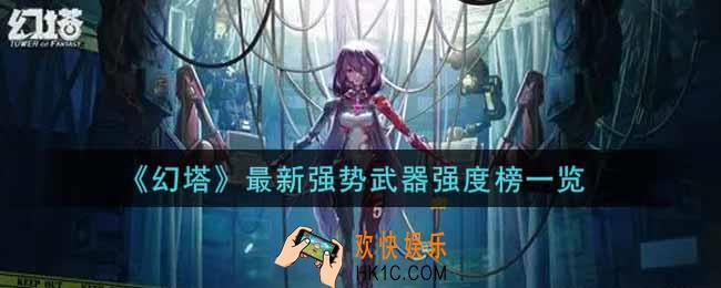 幻塔手游什么武器强_最新强势武器强度榜一览