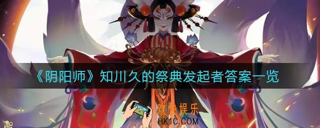 阴阳师知川久的祭典发起者是谁_知川久的祭典发起者答案一览