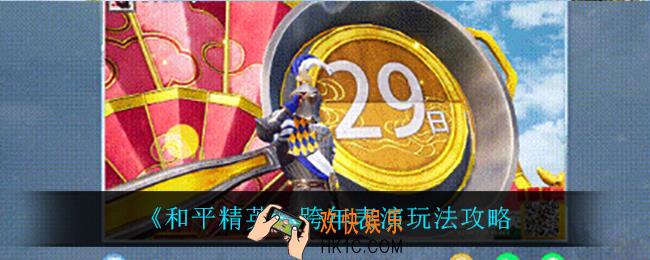 和平精英跨年表演玩法怎么样_跨年表演玩法攻略