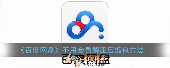 百度网盘怎么解压压缩包不用会员_不用会员解压文件方法