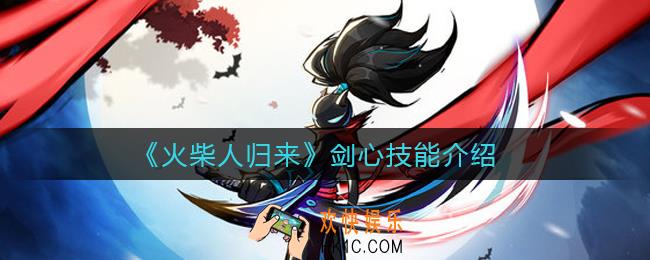 火柴人归来剑心怎么样_剑心技能介绍