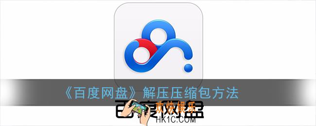 百度网盘怎么解压压缩包_百度网盘压缩文件方法