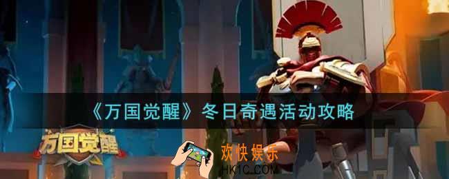 万国觉醒冬日奇遇活动怎么玩_冬日奇遇活动攻略