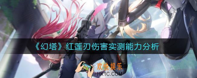 幻塔红莲刃伤害怎么样_红莲刃伤害实测能力分析