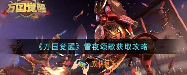 万国觉醒雪夜颂歌怎么获得_雪夜颂歌获取攻略