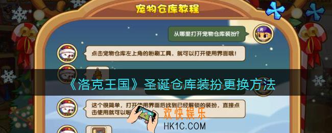 洛克王国圣诞仓库装扮怎么使用_圣诞仓库装扮更换方法