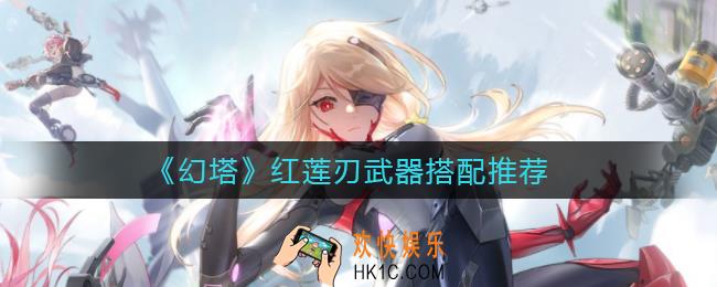 幻塔红莲刃搭配什么武器好_红莲刃武器搭配推荐