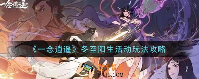 一念逍遥冬至阳生活动怎么玩_冬至阳生活动玩法攻略