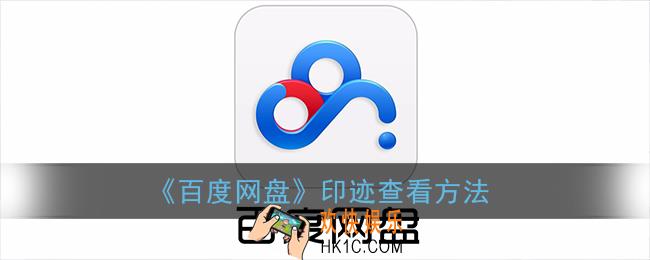 百度网盘印迹在哪里_百度网盘印迹查看方法