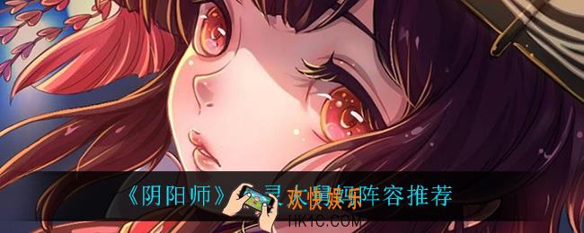 阴阳师食灵大舅妈怎么玩_食灵大舅妈阵容推荐