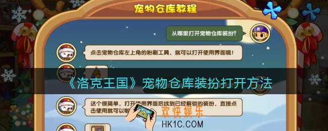 洛克王国宠物仓库装扮在哪打开_宠物仓库装扮打开方法