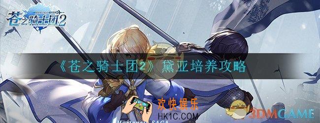 苍之骑士团2黛亚值得培养么_黛亚培养攻略