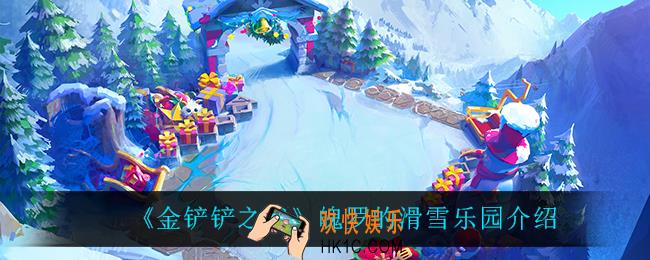 金铲铲之战魄罗的滑雪乐园怎么样_魄罗的滑雪乐园介绍