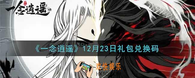 一念逍遥12月23日礼包兑换码密令是什么2021_12月23日礼包兑换码领取