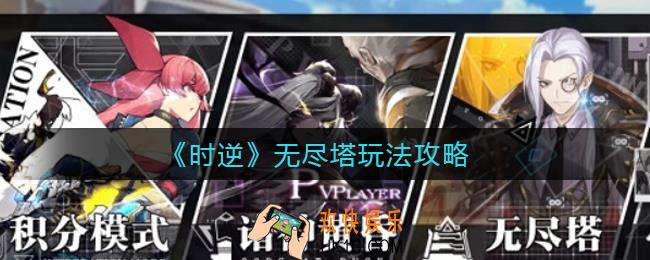时逆无尽塔怎么玩_无尽塔玩法攻略