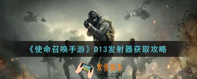 使命召唤手游D13发射器怎么获得_D13发射器获取攻略
