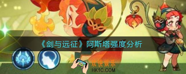 剑与远征阿斯塔怎么样_阿斯塔强度分析