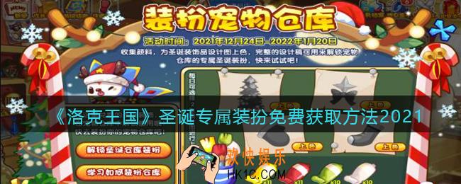 洛克王国圣诞专属装扮怎么获得_圣诞专属装扮免费获取方法2021